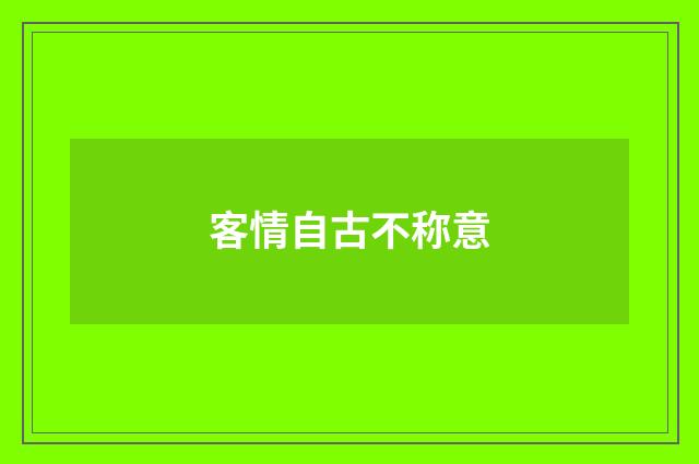 客情自古不称意
