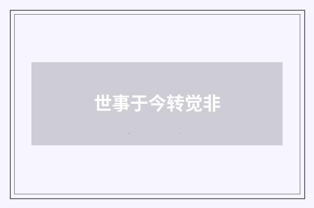 世事于今转觉非