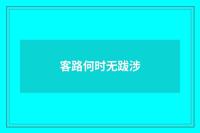 客路何时无跋涉