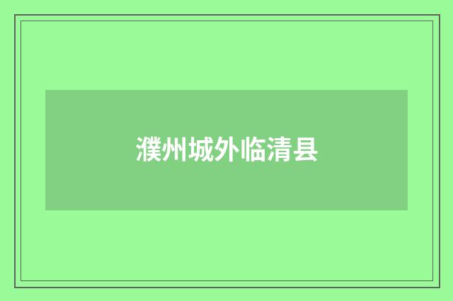 濮州城外临清县