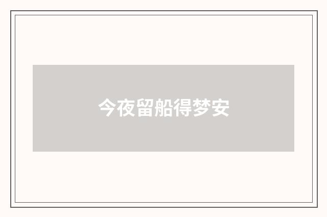 今夜留船得梦安