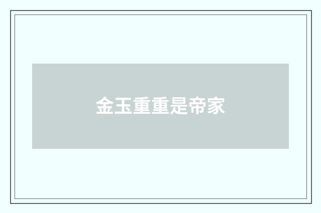 金玉重重是帝家