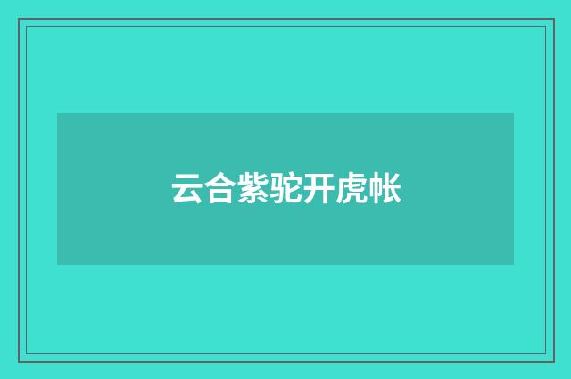 云合紫驼开虎帐