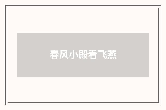 春风小殿看飞燕