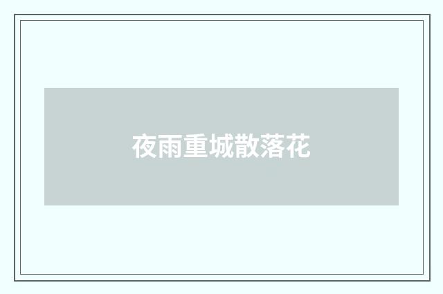夜雨重城散落花