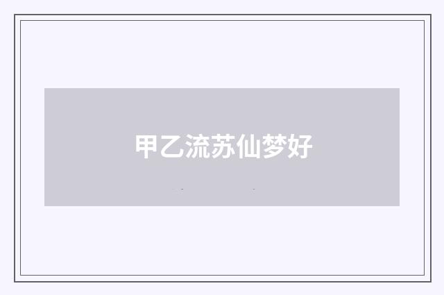 甲乙流苏仙梦好