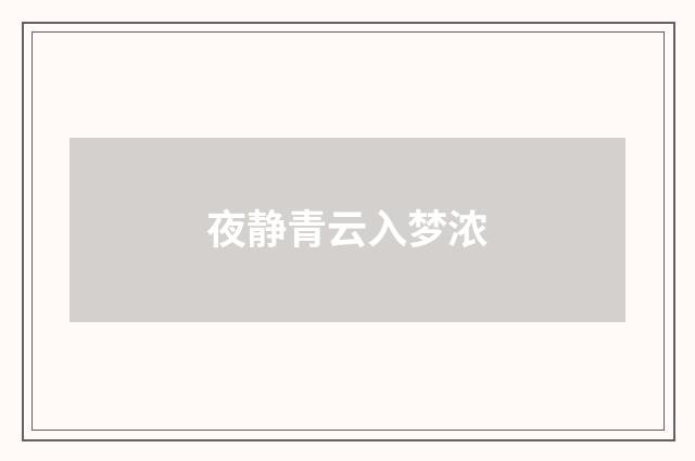 夜静青云入梦浓