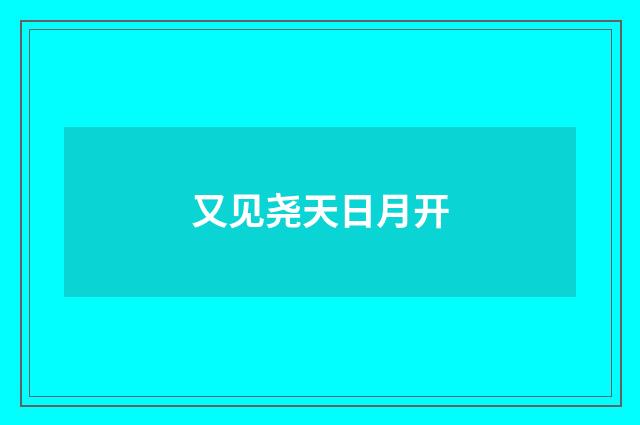 又见尧天日月开