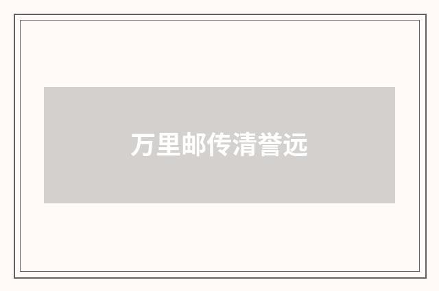 万里邮传清誉远