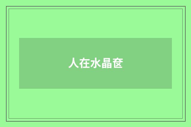 人在水晶奁