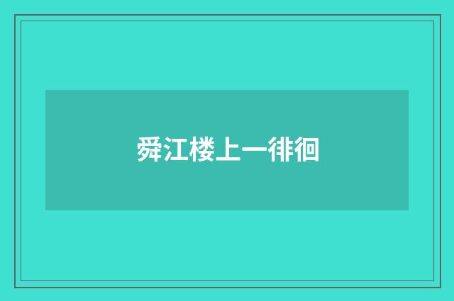 舜江楼上一徘徊