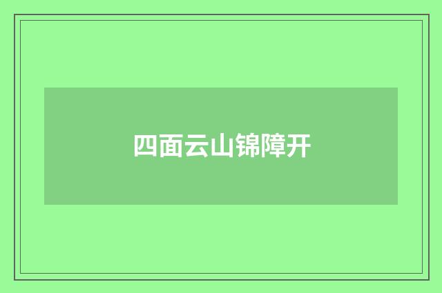 四面云山锦障开