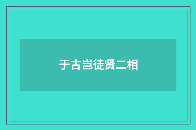 于古岂徒贤二相
