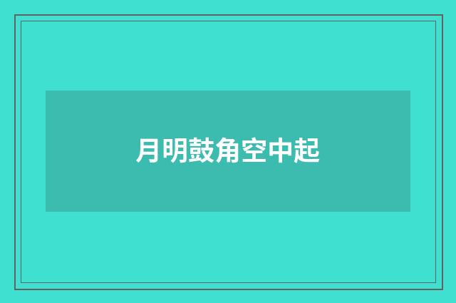 月明鼓角空中起