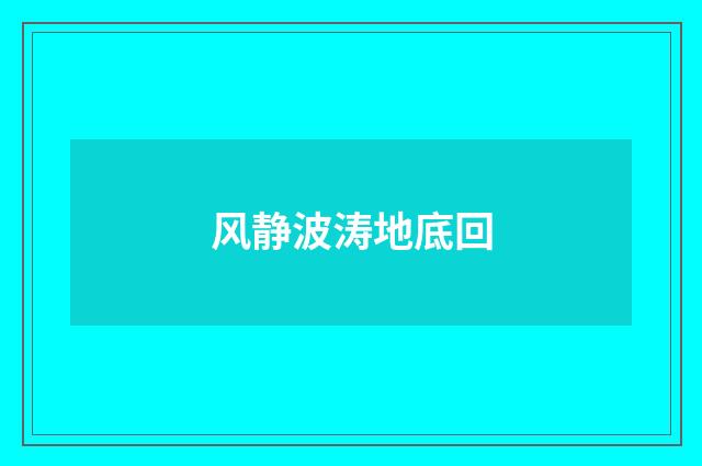 风静波涛地底回