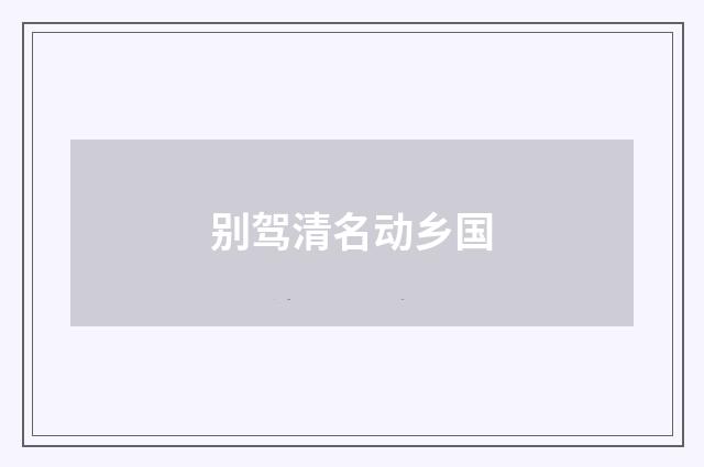 别驾清名动乡国
