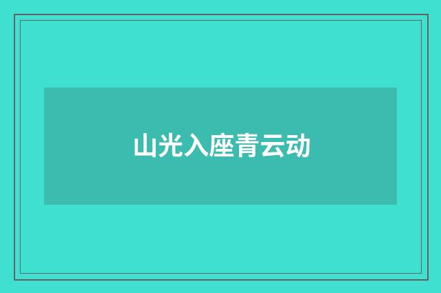 山光入座青云动
