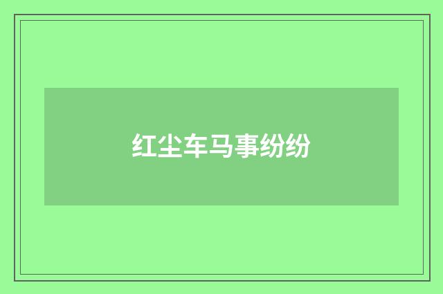 红尘车马事纷纷