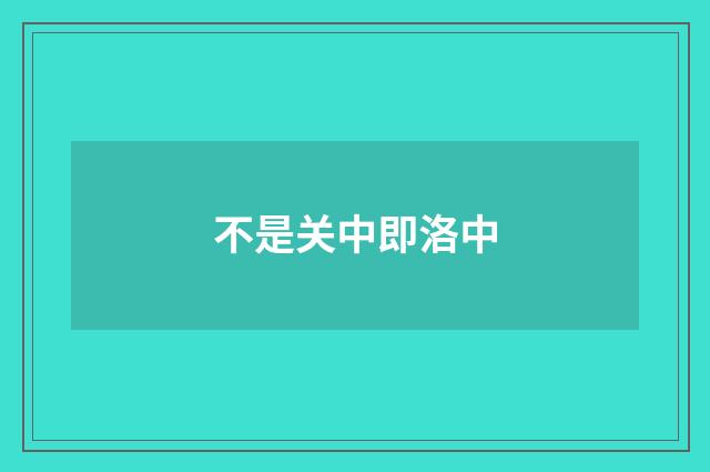 不是关中即洛中