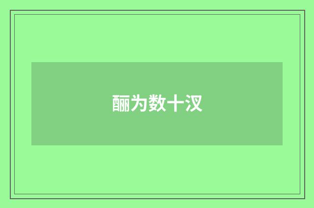 酾为数十汊