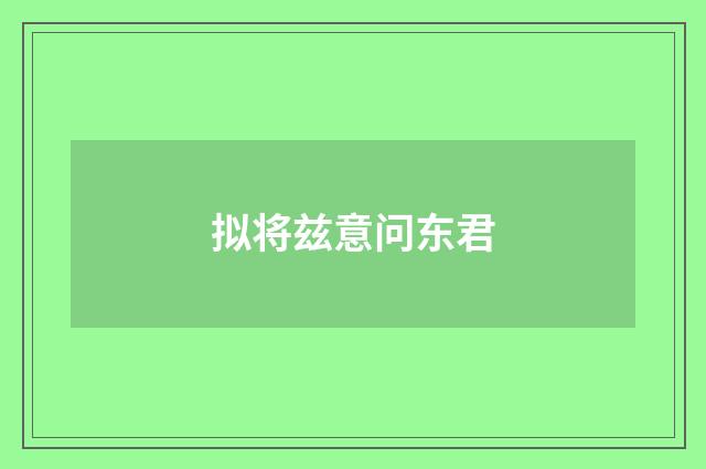 拟将兹意问东君