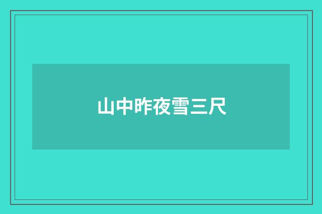 山中昨夜雪三尺