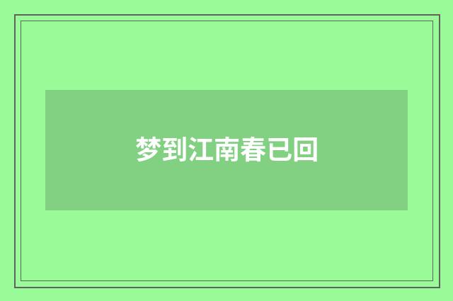 梦到江南春已回