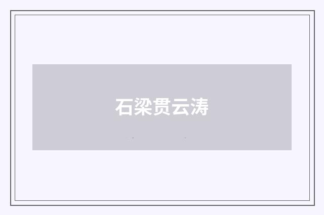 石梁贯云涛