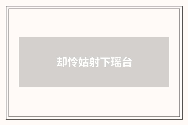 却怜姑射下瑶台