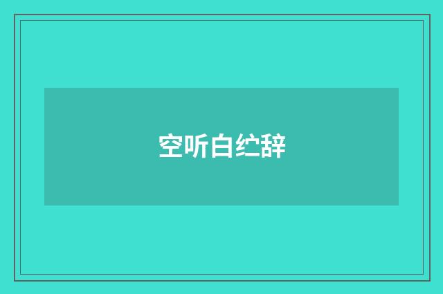 空听白纻辞