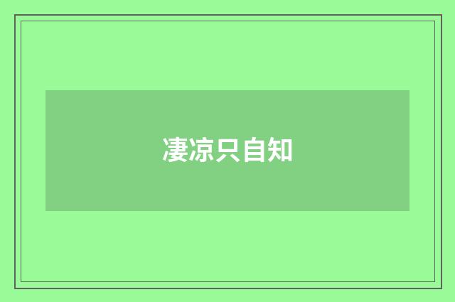 凄凉只自知