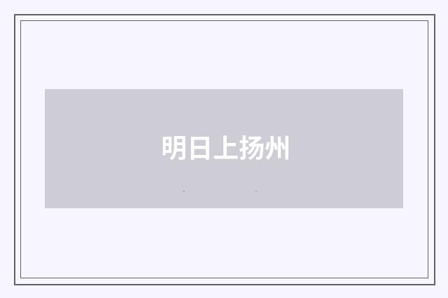 明日上扬州