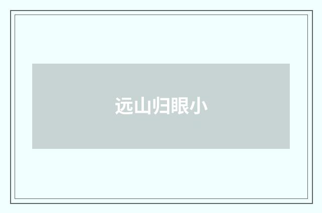 远山归眼小