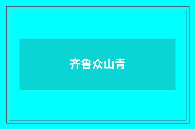 齐鲁众山青