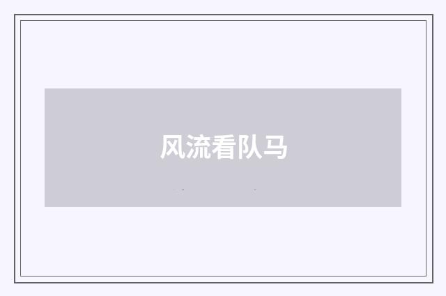 风流看队马