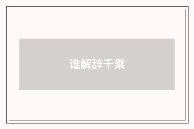 谁解辞千乘
