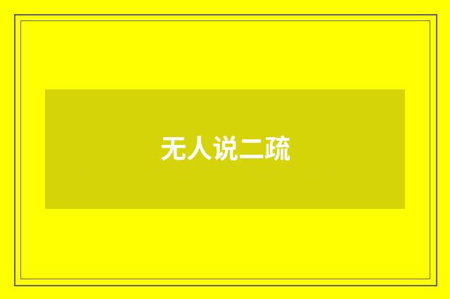无人说二疏