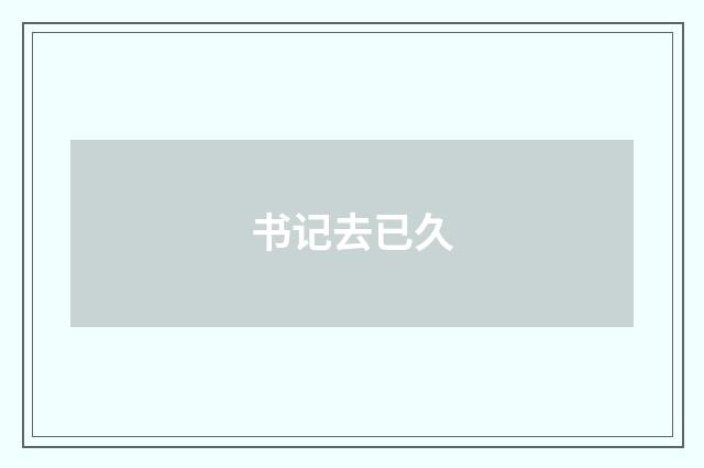 书记去已久