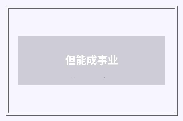 但能成事业