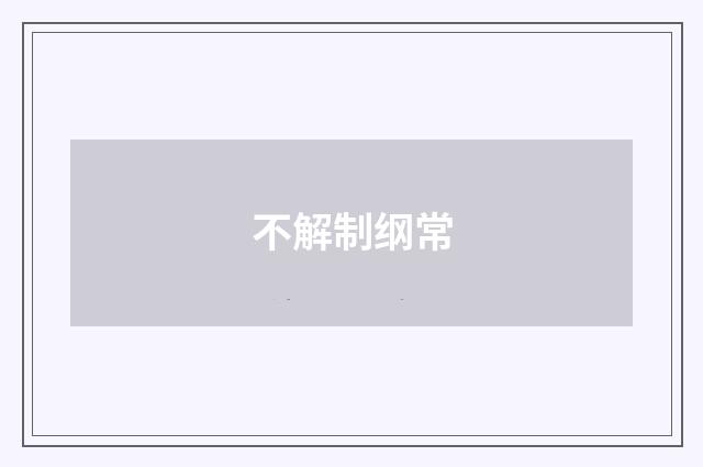 不解制纲常