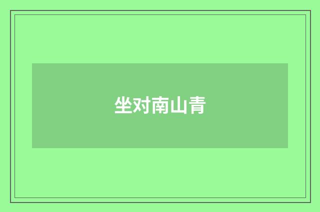 坐对南山青