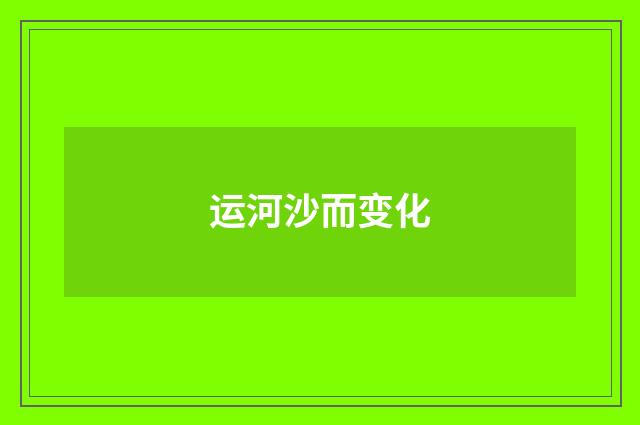 运河沙而变化