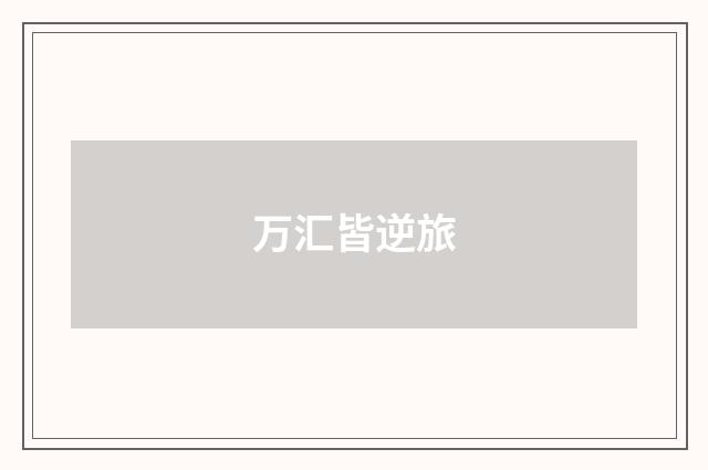万汇皆逆旅
