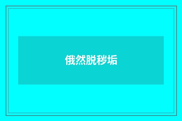 俄然脱秽垢