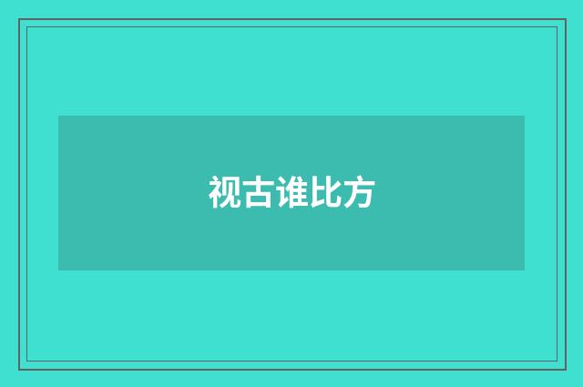 视古谁比方
