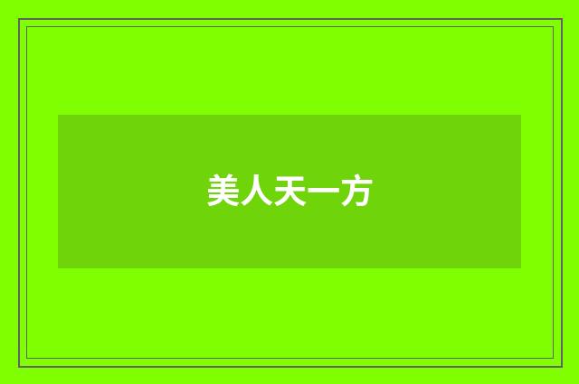美人天一方