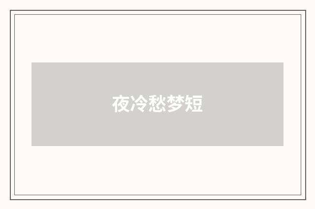 夜冷愁梦短