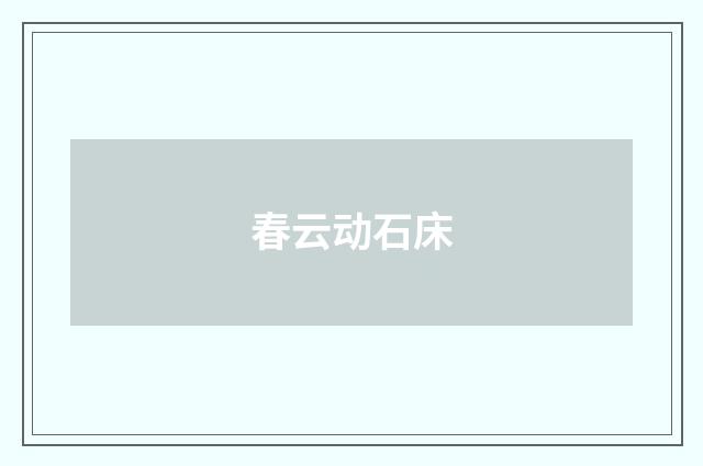 春云动石床