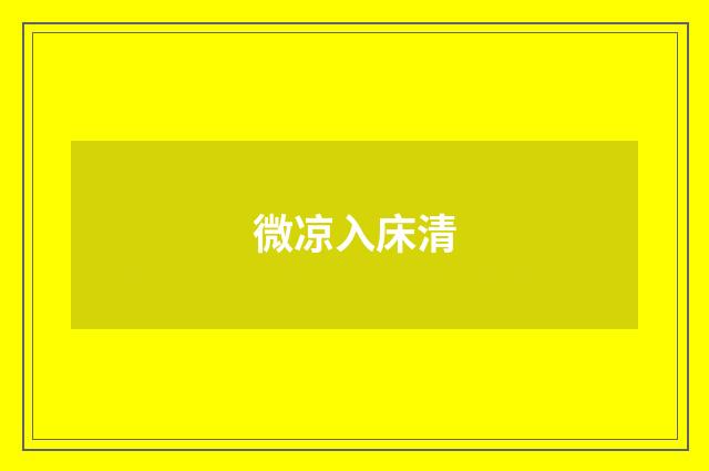 微凉入床清