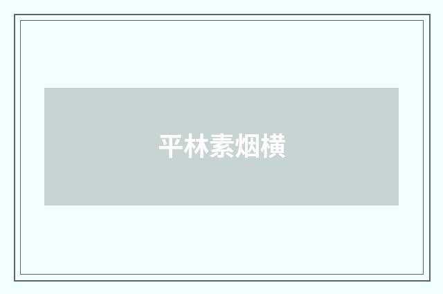 平林素烟横